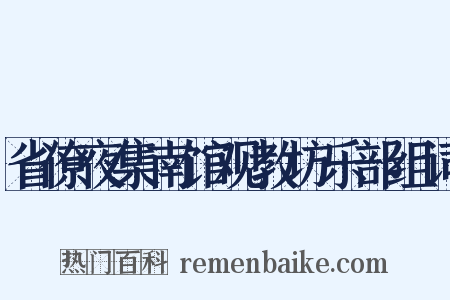 省僚夜集南馆观教坊乐部组词是什么意思的图片